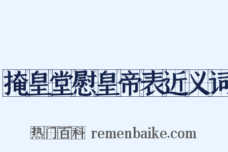 掩皇堂慰皇帝表近义词是什么意思的图片